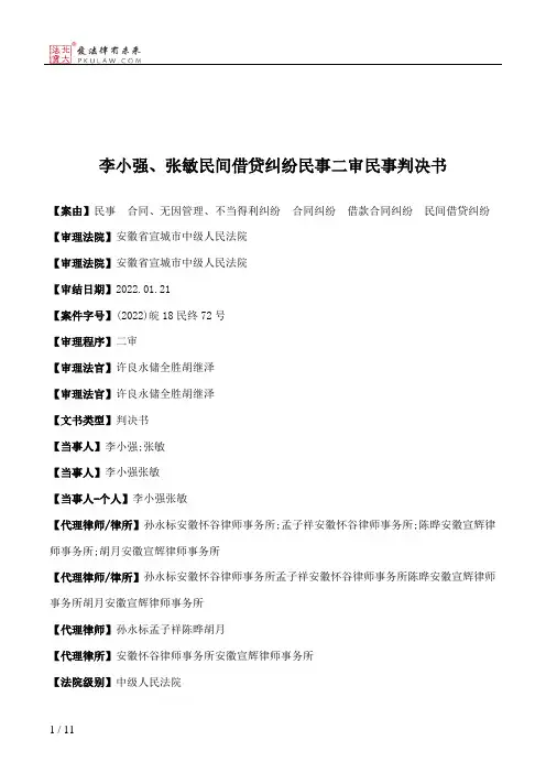李小强、张敏民间借贷纠纷民事二审民事判决书