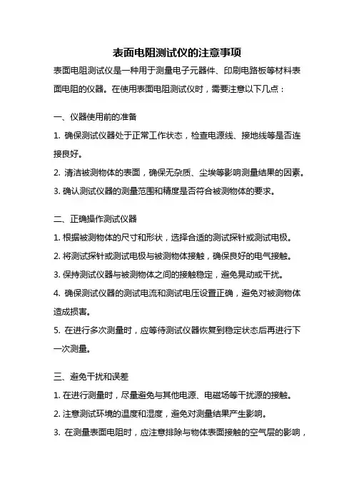 表面电阻测试仪的注意事项