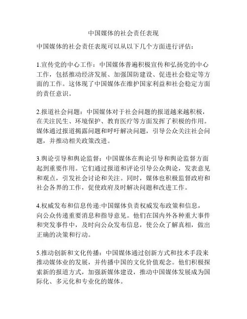 中国媒体的社会责任表现
