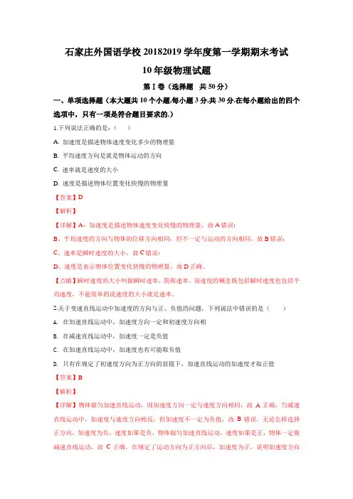 河北省石家庄市外国语学校2018-2019学年高一上学期期末考试物理试卷