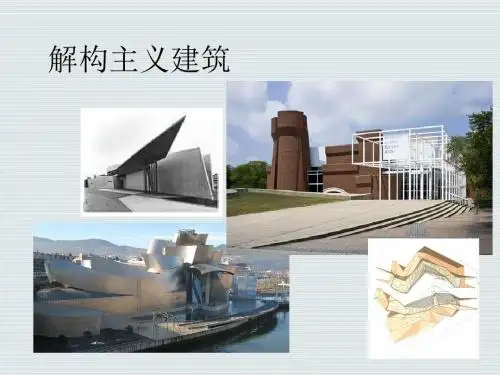 解构主义建筑建筑