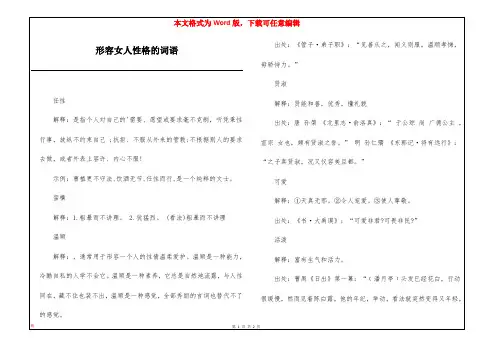 形容女人性格的词语