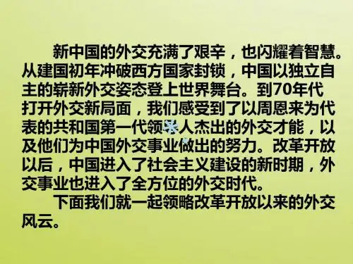 5.3新时期外交政策与成就