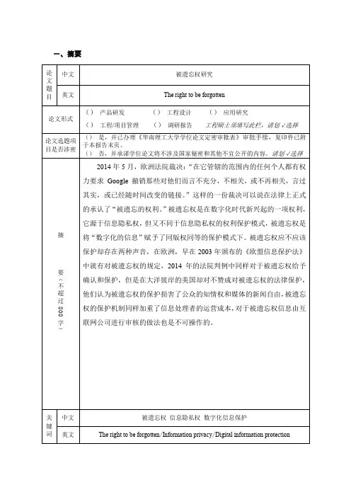 被遗忘权研究综述开题报告(适用于全日制硕士专业学位研究