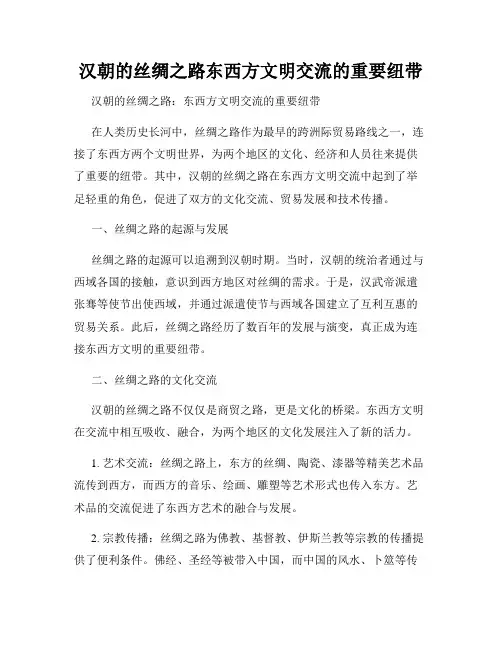汉朝的丝绸之路东西方文明交流的重要纽带