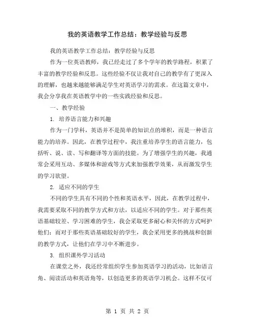 我的英语教学工作总结：教学经验与反思