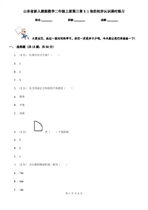 山东省新人教版数学二年级上册第三章3.1角的初步认识课时练习