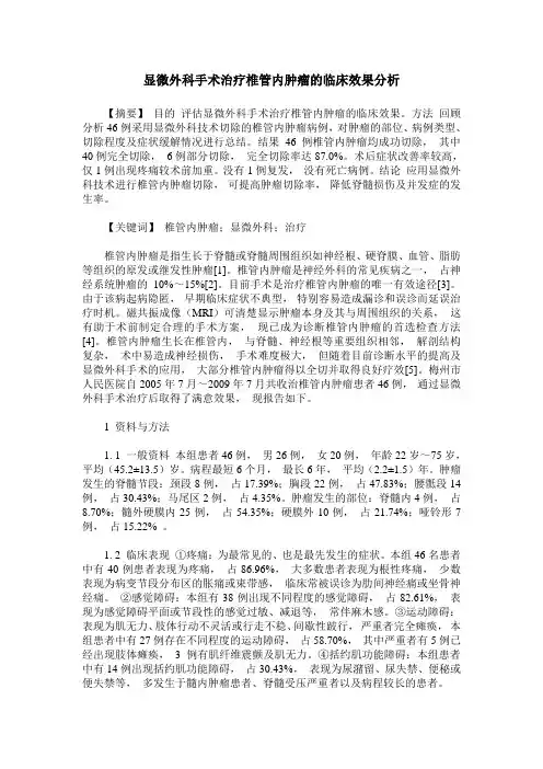 显微外科手术治疗椎管内肿瘤的临床效果分析