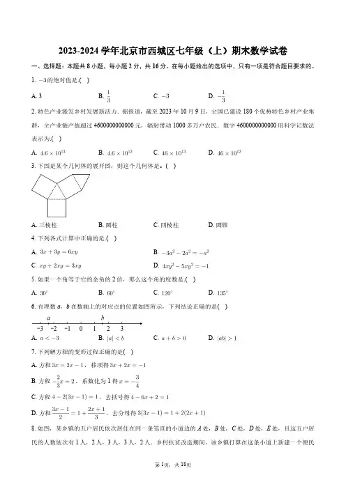 2023-2024学年北京市西城区七年级(上)期末数学试卷+答案解析