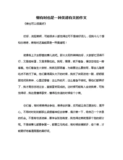 懒有时也是一种美德有关的作文