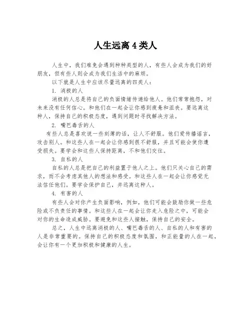 人生远离4类人