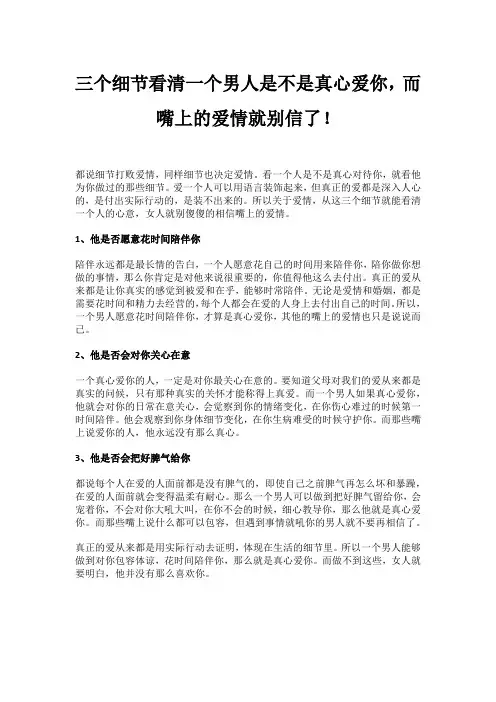 三个细节看清一个男人是不是真心爱你,而嘴上的爱情就别信了!