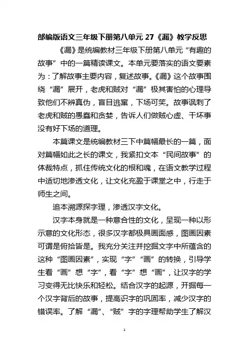 部编版语文三年级下册第八单元27《漏》教学反思