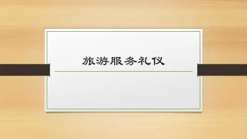 旅游服务礼仪——第一章中国传统礼仪
