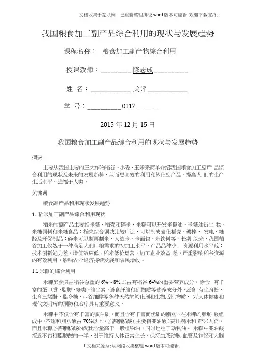 粮食加工副产品综合利用及发展趋势