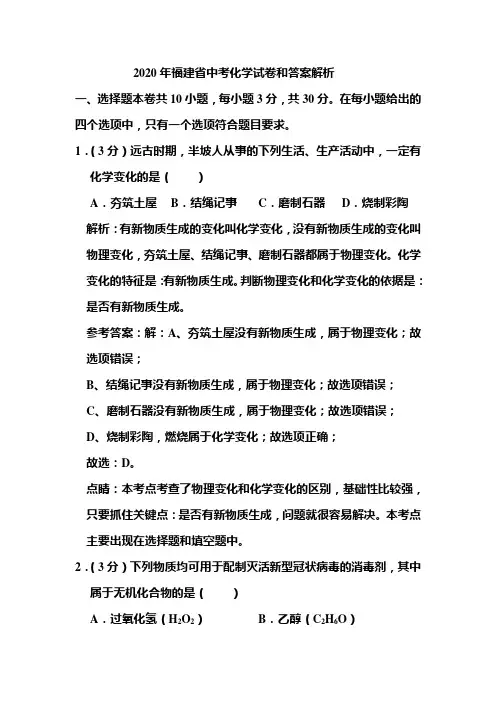 2020年福建省中考化学试卷和答案解析