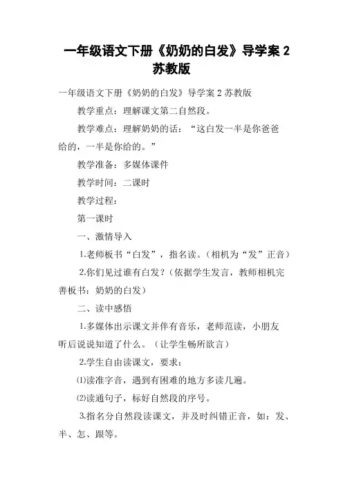 一年级语文下册《奶奶的白发》导学案2苏教版