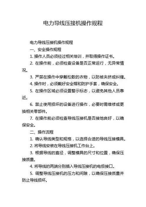 电力导线压接机操作规程