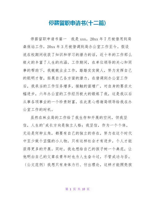 停薪留职申请书(十二篇)