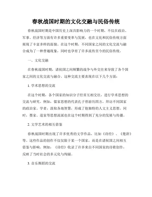 春秋战国时期的文化交融与民俗传统