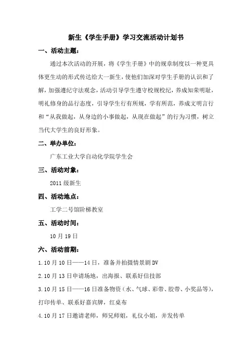 新生《学生手册》学习交流活动计划书