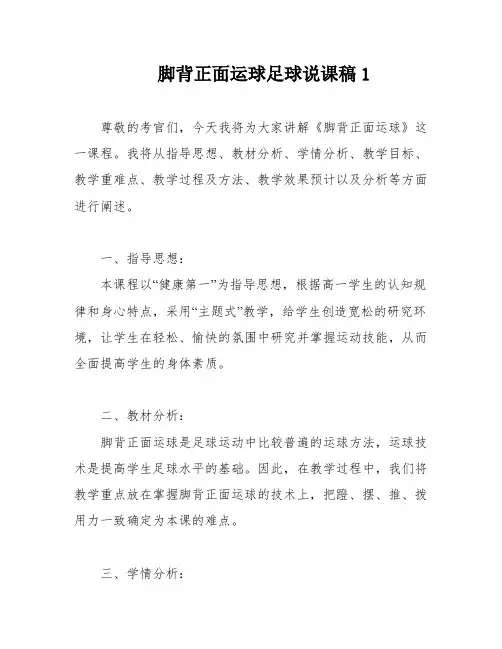 脚背正面运球足球说课稿1