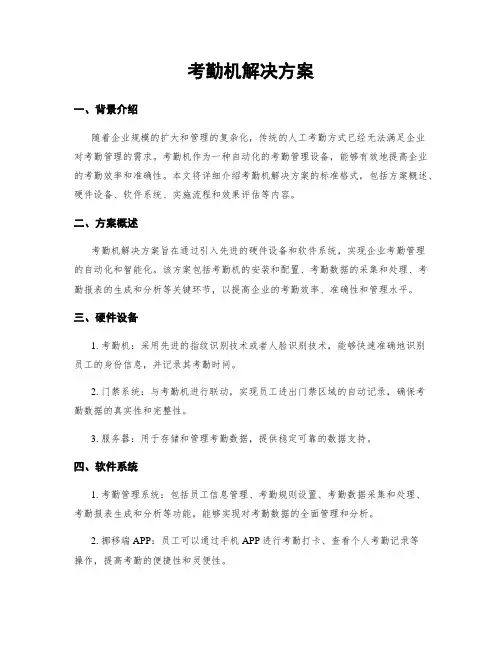 考勤机解决方案