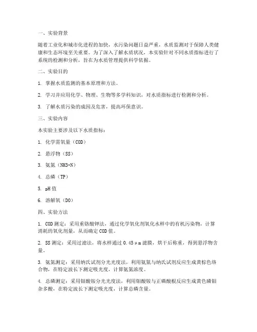 水质实验报告总结