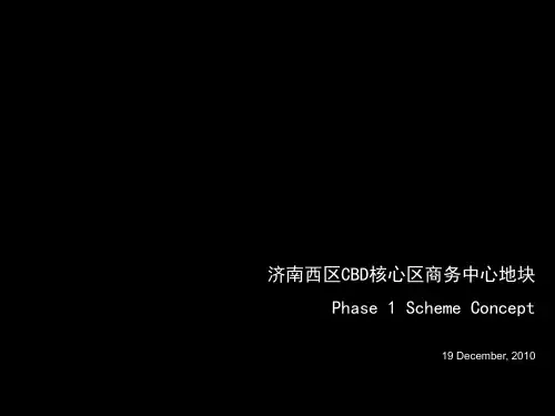 2019年整理济南西区cbd核心区商务中心地块详细规划93p精品资料