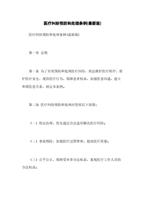 医疗纠纷预防和处理条例(最新版)