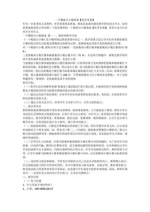 一个数除以小数教案【优秀5篇】