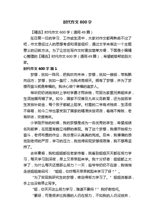 【精选】时代作文600字（通用49篇）