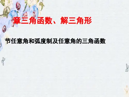 高三数学(理)一轮总复习(人教通用)课件第3章 第1节 任意角和弧度制及任意角的三角函数ppt版本