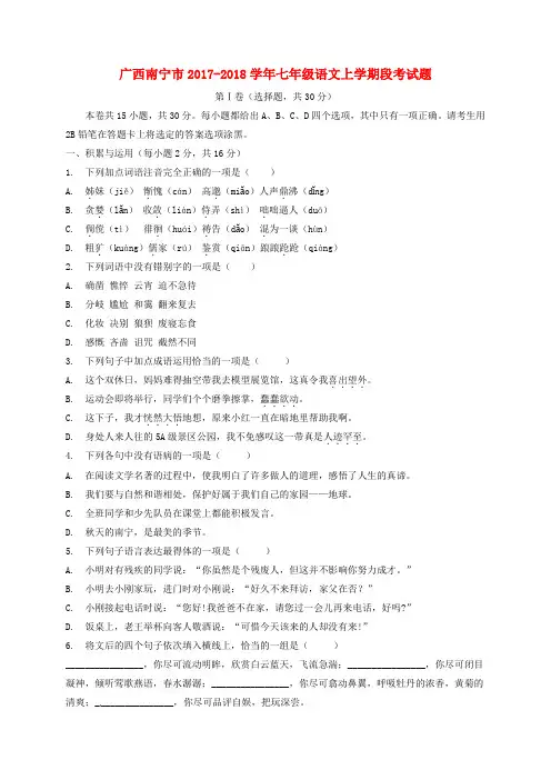 广西南宁市2017-2018学年七年级语文上学期段考试题 新人教版