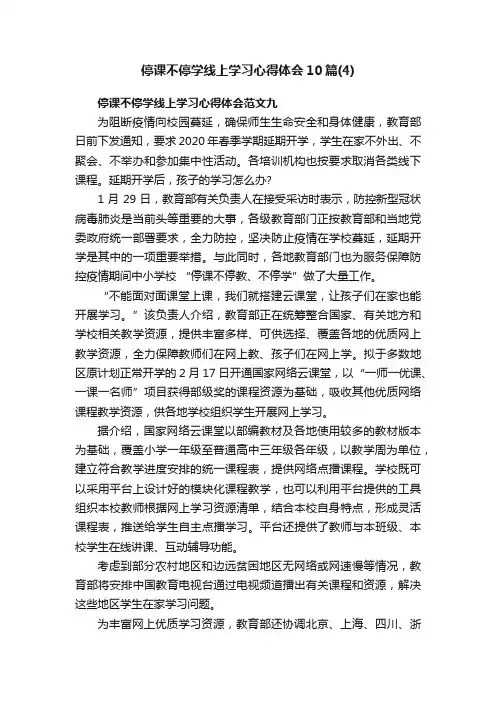 停课不停学线上学习心得体会10篇（4）