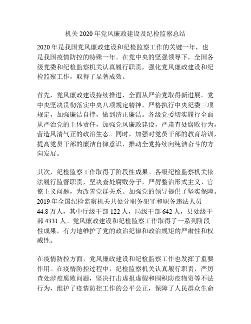 机关2020年党风廉政建设及纪检监察总结