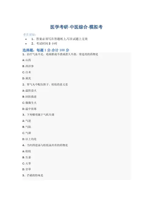 考研中医综合-模拟考_含参考答案_-07-24