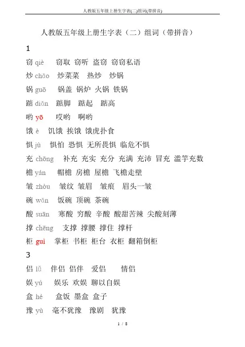 人教版五年级上册生字表(二)组词(带拼音)
