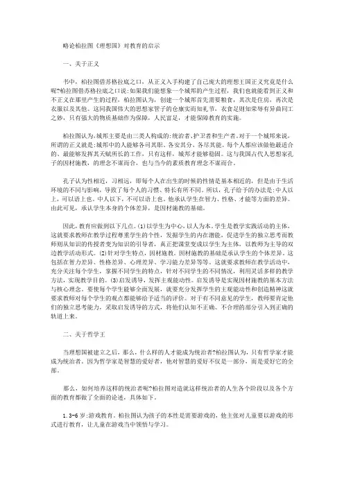 [柏拉图,理想国]略论柏拉图《理想国》对教育的启示