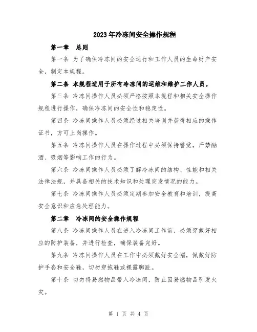2023年冷冻间安全操作规程