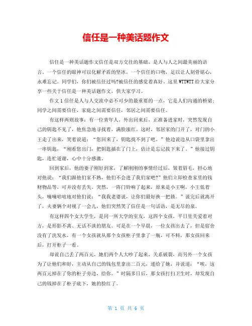 信任是一种美话题作文
