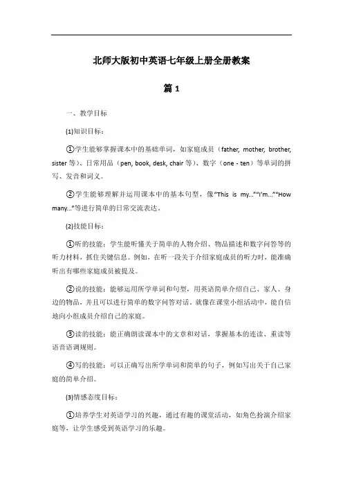 北师大版初中英语七年级上册全册教案