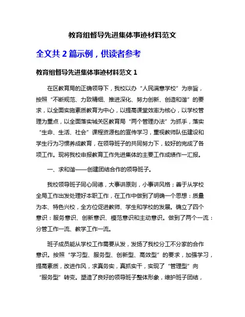 教育组督导先进集体事迹材料范文