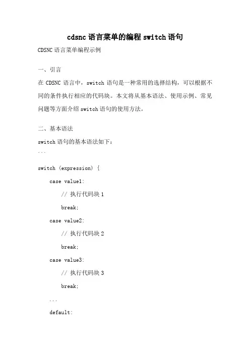 cdsnc语言菜单的编程switch语句