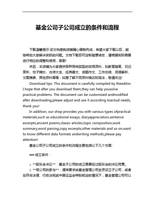 基金公司子公司成立的条件和流程