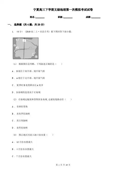 宁夏高三下学期文综地理第一次模拟考试试卷