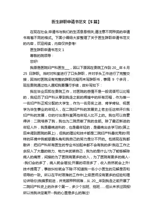医生辞职申请书范文【5篇】