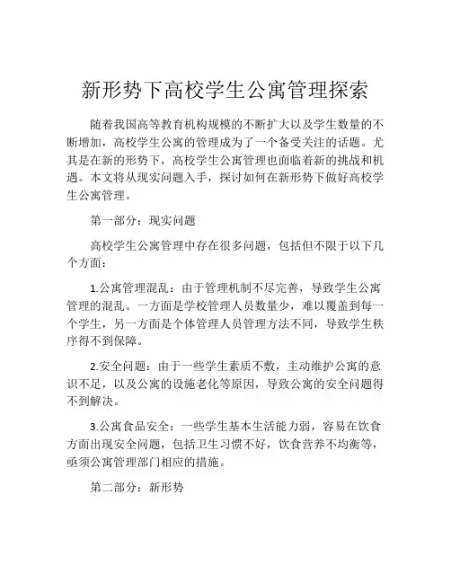 新形势下高校学生公寓管理探索