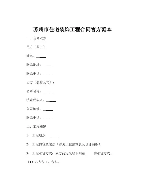 苏州市住宅装饰工程合同官方范本