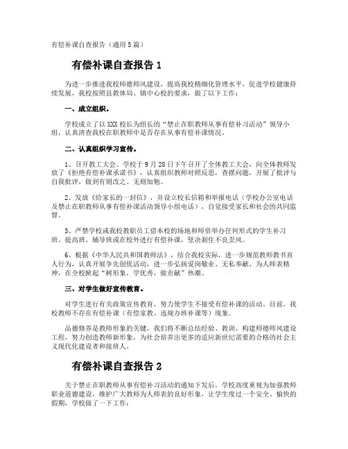 有偿补课自查报告